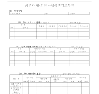 피부과병·의원수입금액검토부표(개정20060102) 피부과병·의원수입금액검토부표(개정20060102)